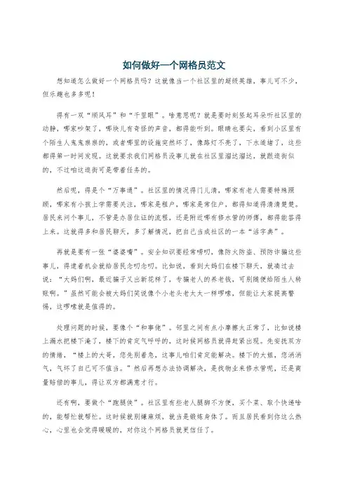 如何做好一个网格员范文