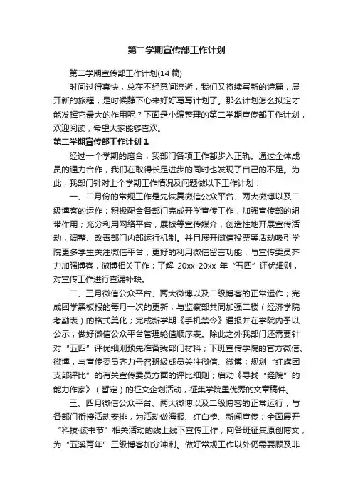 第二学期宣传部工作计划