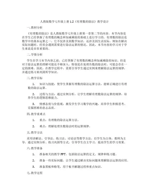 人教版数学七年级上册1.2《有理数的除法》教学设计