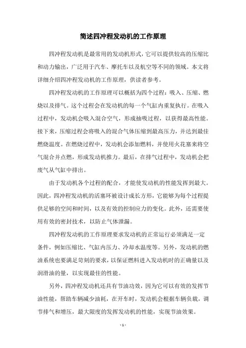 简述四冲程发动机的工作原理