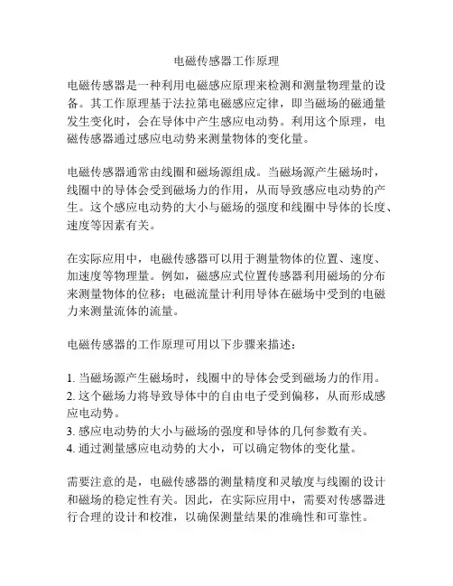 电磁传感器工作原理
