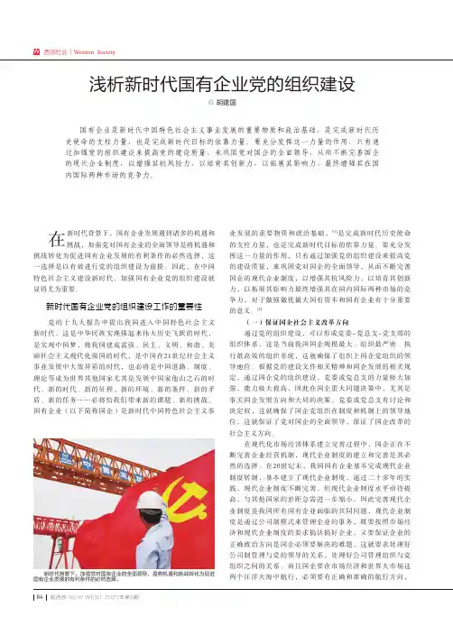 浅析新时代国有企业党的组织建设