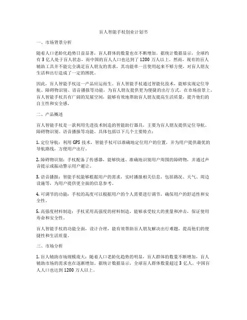 盲人智能手杖创业计划书