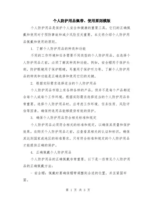个人防护用品佩带、使用原则模版