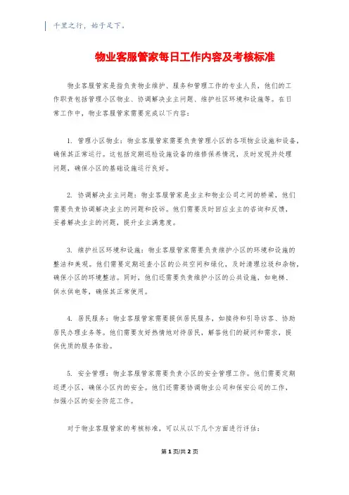 物业客服管家每日工作内容及考核标准