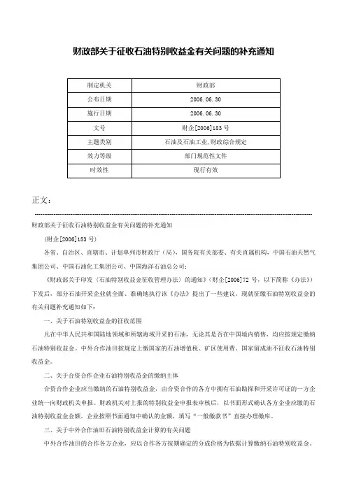 财政部关于征收石油特别收益金有关问题的补充通知-财企[2006]183号