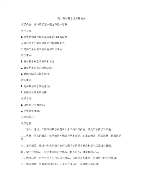 高中数学基本功讲解教案