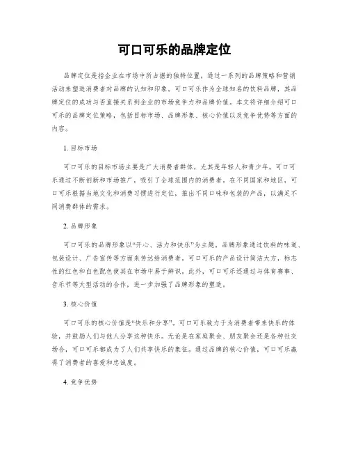 可口可乐的品牌定位