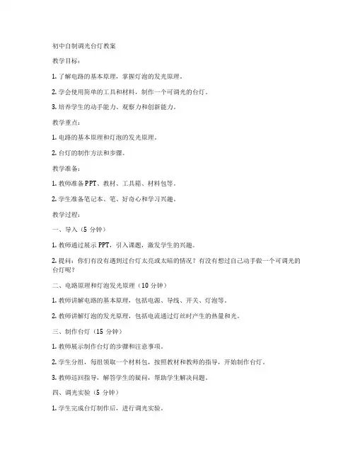 初中自制调光台灯教案