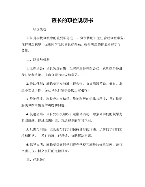 班长的职位说明书