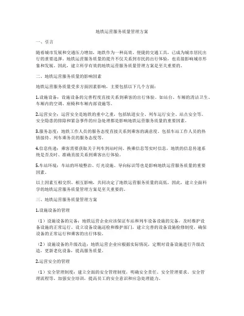 地铁运营服务质量管理方案