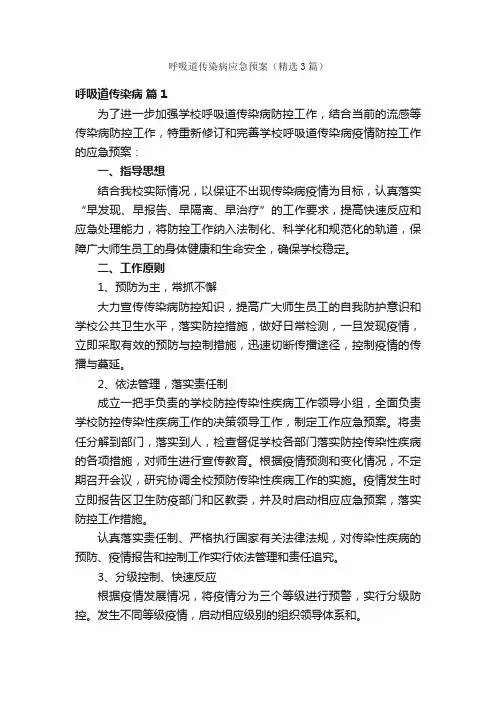 呼吸道传染病应急预案（精选3篇）