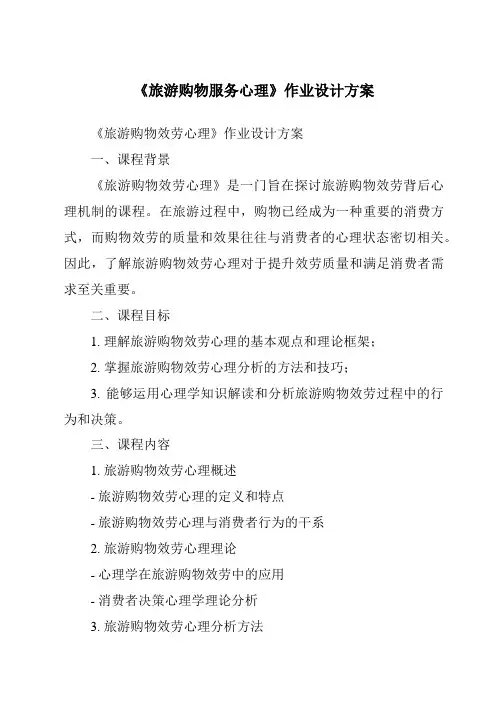 《旅游购物服务心理作业设计方案-旅游心理学》