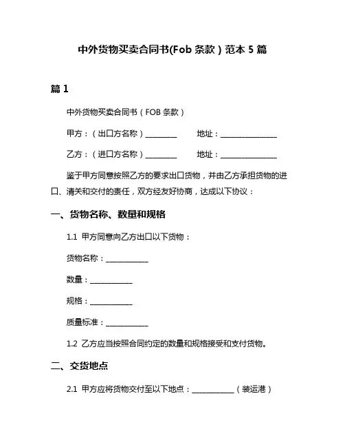 中外货物买卖合同书(Fob条款)范本5篇
