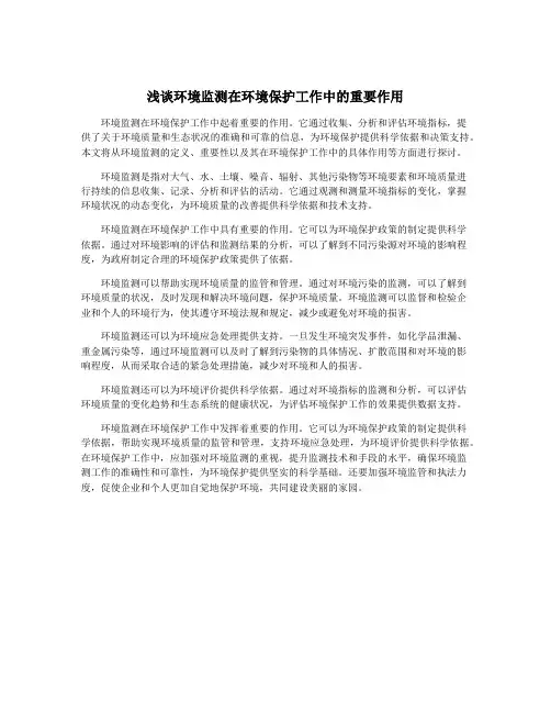 浅谈环境监测在环境保护工作中的重要作用