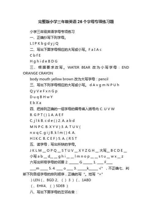 完整版小学三年级英语26个字母专项练习题