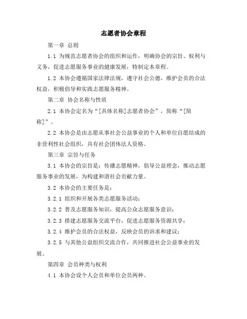 志愿者协会章程