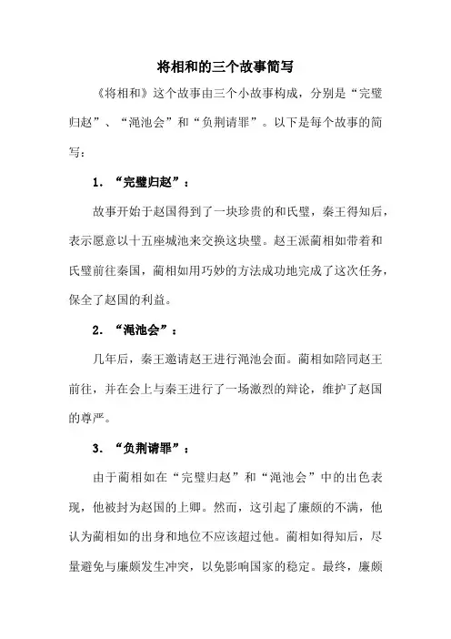 将相和的三个故事简写