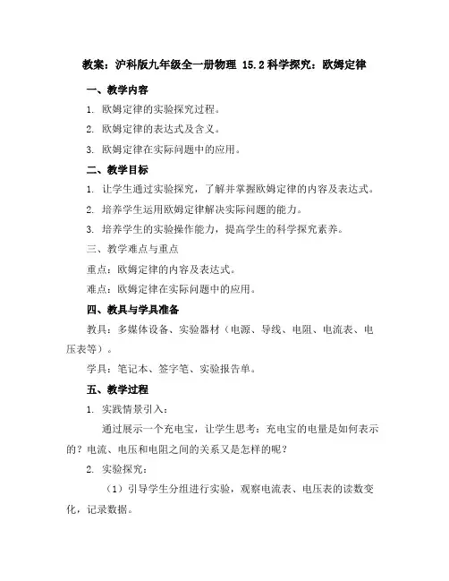 沪科版九年级全一册物理教案15.2科学探究：欧姆定律