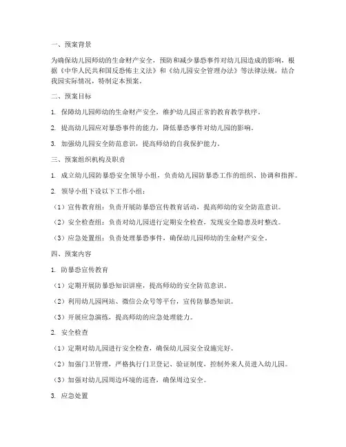 幼儿园防暴恐安全预案