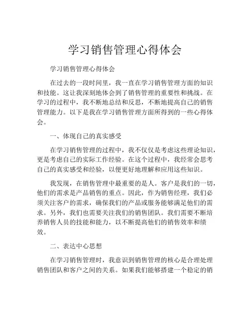 学习销售管理心得体会