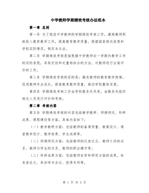 中学教师学期绩效考核办法范本