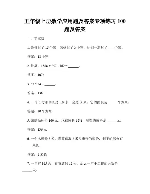 五年级上册数学应用题及答案专项练习100题及答案