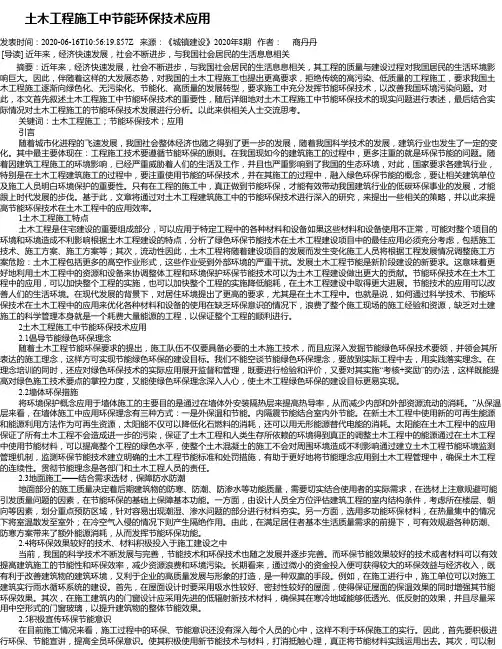   土木工程施工中节能环保技术应用