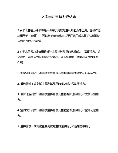 2岁半儿童智力评估表