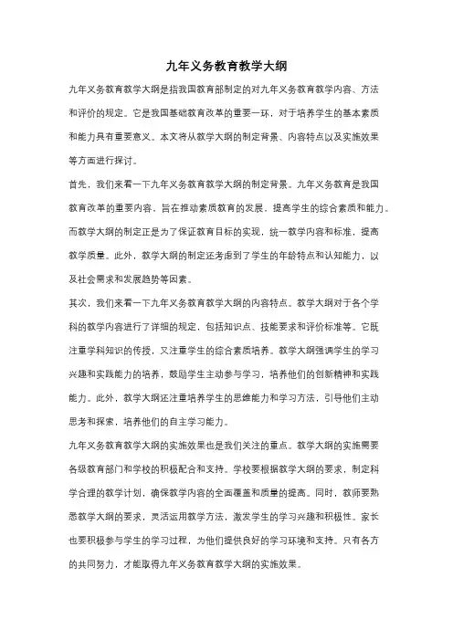 九年义务教育教学大纲