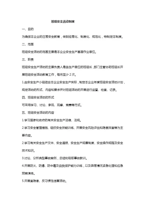 班组安全活动制度