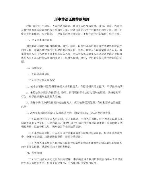 刑事非法证据排除规则