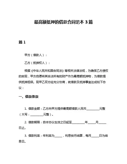 最高额抵押的借款合同范本3篇