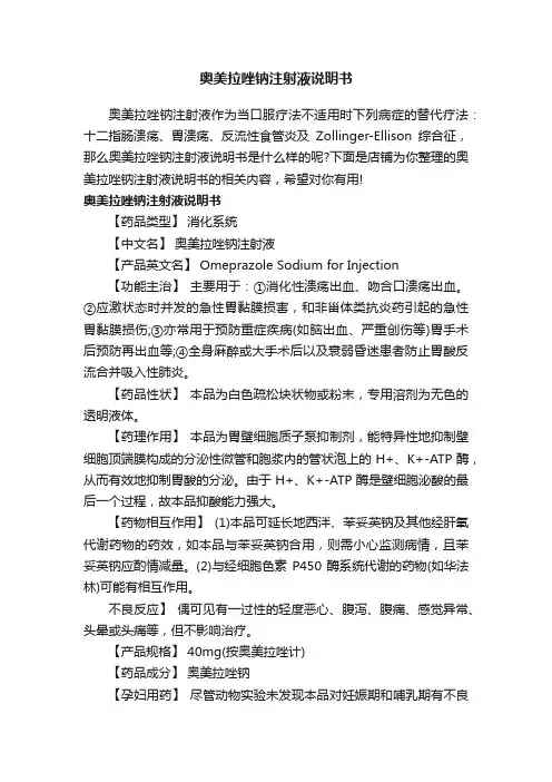 奥美拉唑钠注射液说明书