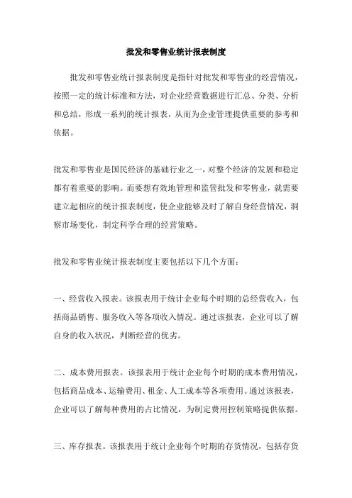 批发和零售业统计报表制度