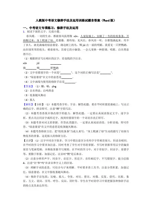 人教版中考语文修辞手法及运用训练试题含答案(Word版)