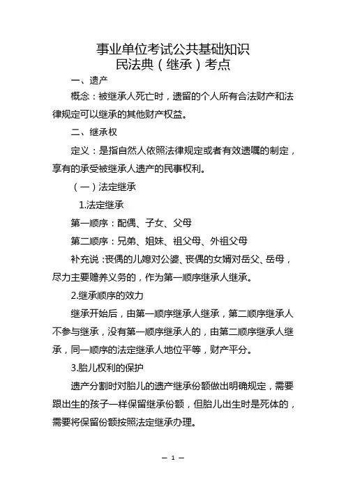 事业单位考试公共基础知识 民法典(继承)考点