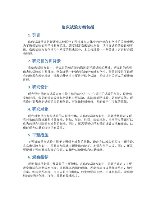 临床试验方案包括