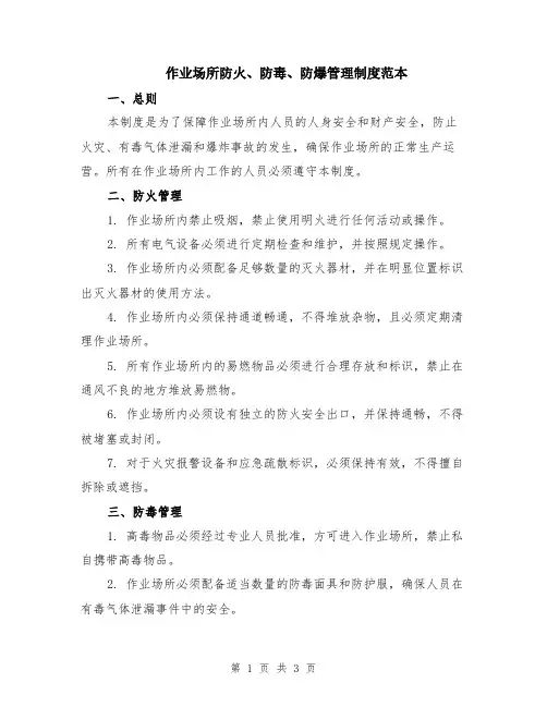 作业场所防火、防毒、防爆管理制度范本