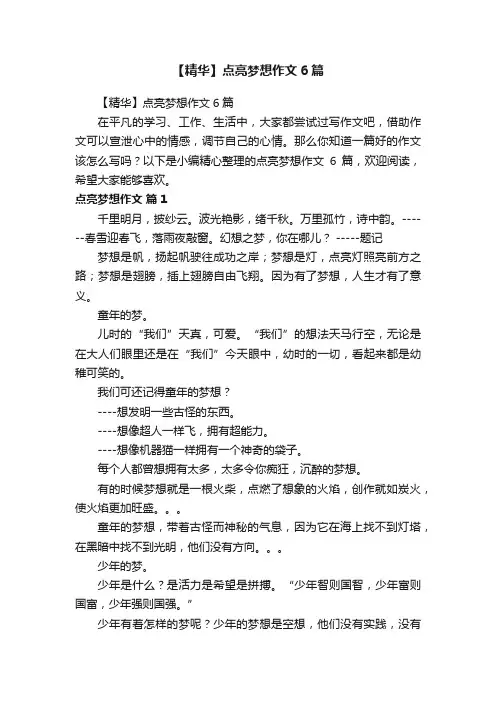 【精华】点亮梦想作文6篇