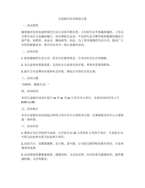 公益跑步活动策划方案