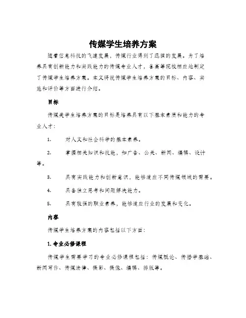 传媒学生培养方案