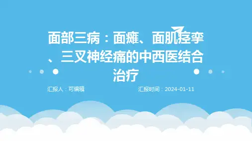 面部三病面瘫面肌痉挛三叉神经痛的中西医结合治疗ppt课件