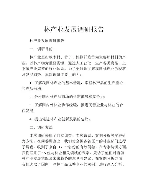 林产业发展调研报告