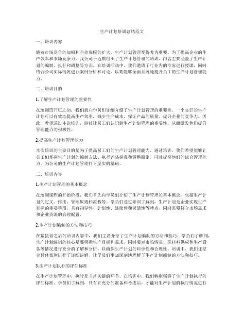 生产计划培训总结范文