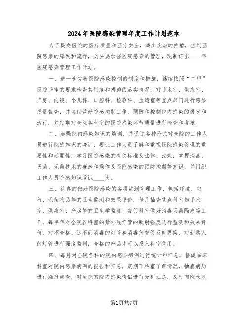 2024年医院感染管理年度工作计划范本(4篇)