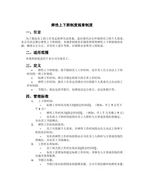 弹性上下班制度规章制度