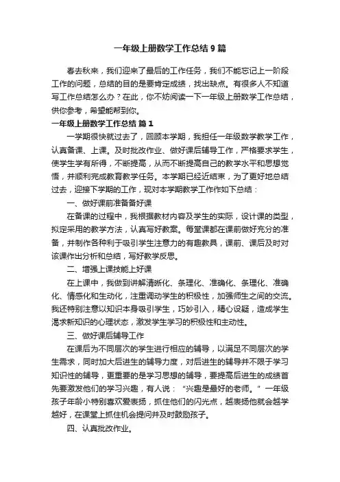 一年级上册数学工作总结9篇