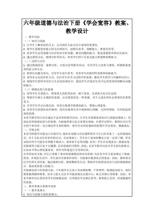 六年级道德与法治下册《学会宽容》教案、教学设计