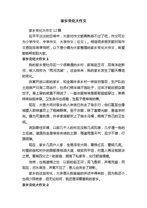 家乡变化大作文12篇